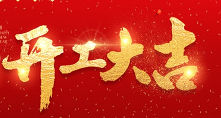 2025年正月初十，開工大吉！